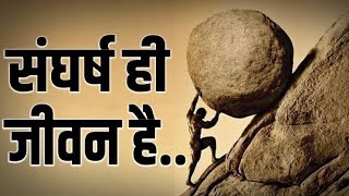 संघर्ष - powerful hindi motivational video || Sanaki motivation || Struggle ||
