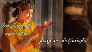 จายอ่อนยุ่มโคง ၸႆၢးဢွၼ်ႇယုမ်ႉၶူင်း