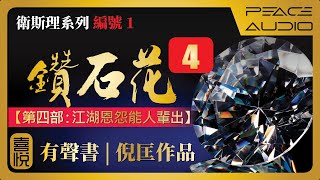 鑽石花【第四部：江湖恩怨能人辈出】粵語版 | 倪匡 衛斯理系列 | 請注意，此版本\