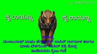 ಸಂಗೊಳ್ಳಿ ಹುಲಿಯ ಸುನಾಮಿ ತಿಳಿಯ ಸೂಪರ್ ಡೂಪರ್ ಸಂಗೊಳ್ಳಿ ರಾಯಣ್ಣನ ಹಾಡು