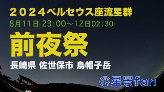 2024 ペルセウス座流星群 前夜祭 長崎県佐世保市