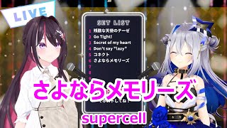 【歌詞付き】さよならメモリーズ(sayonaramemorys)・supercell【AZKi/天音かなた/歌枠（2024/4/18）】