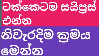 සයිප්‍රස් එන්න පුළුවන් හරිම එජෙන්සි 10 මෙන්න .how take cyprus Visa.