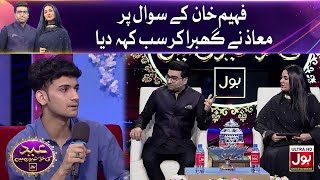 Fahim Ke Sawal Per Maaz Ney Ghubra Kar Sub Keh Diya | Eid Ki Khushiyon Mein BOL | Eid Special