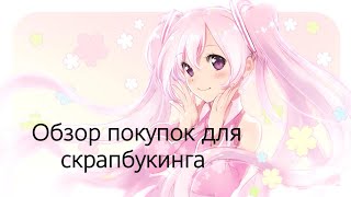 Огромная распродажа скрап материалов, низкие цены на скрапмир! 4.5 кг счастья! 🥰