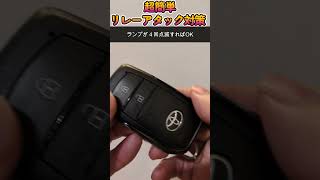 【ヤリスクロス】超簡単！リレーアタック対策 （再投稿） #スマートキー #リレーアタック #shorts #ヤリスクロス #TOYOTA