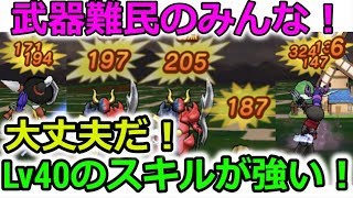 【ドラクエウォーク】武器難民へ！これを見てモチベを上げるんだ！！Lv40スキルが強い！