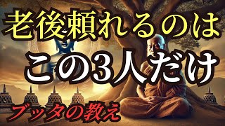 老後に本当に頼れるのはこの3人だけ！後悔しない人生の秘訣【ブッダの教え】