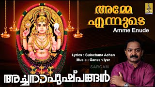 അമ്മേ എന്നുടെ | Devi Devotional Song | Sung by Sreevalsan J Menon | Archana Pushpangal | Amme Enude