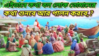 এইভাবে কথা বল লোক তোমাদের কথা শুনবে আর পালন করবে,?#youtube #যীশু👍 #short#বেঙ্গলি🛐 #chasten #bengali