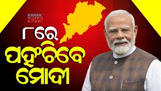 ୮ରେ ପହଂଚିବେ ମୋଦୀ || PM Modi To Reach Odisha On Jan 8 To Attend Pravasi Bharatiya Divas || Kanak News