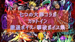 【モンスト】七つの大罪コラボ カットイン･撤退ボイス･撃破ボイス