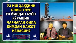 КОНИМЕХ ТУМАНИДА 3 ЙИЛДАН БУЁН ОЙЛИГИНИ ОЛОЛМАЙ КЕЛГАН ОИЛА САРСОН САРГАРДОН.