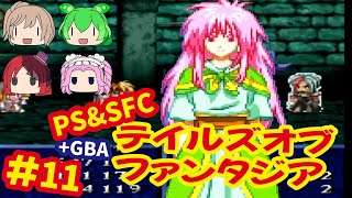 [SFC\u0026PS＆GBA]テイルズオブファンタジア初代・リメイクを同時プレイ[ナムコ]#11