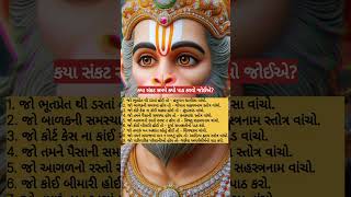 કયા સંકટ સમયે કયો પાઠ કરવો જોઈએ? #hanuman #hanumanchalicha #vishnu