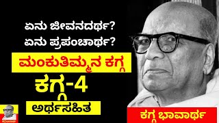 Mankutimmana Kagga | ಡಿವಿಜಿ ಯವರ ಮಂಕುತಿಮ್ಮನ ಕಗ್ಗ||EP-4||#kaggabhavartha