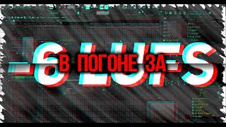 -6 LUFS как добиться при мастеринге трека