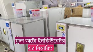 ফুল অটো ইনকিউবেটর ঢাকা গাজিপুর । full auto egg incubator in dhaka gazipur. 01917894729