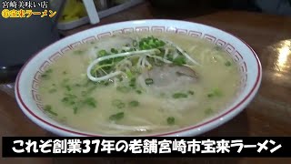 61.創業37年！宝来ラーメン【宮崎美味い店⑮】飲んだ後のラーメンといえばもちろんここ！宮崎のあっさり豚骨スープは毎日でも飲みたくなる！コロナに負けるな！撮影OKの店募集中！UMK/MRTに負けない