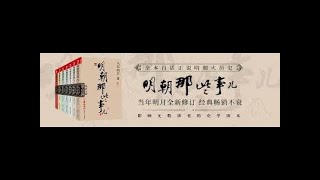 明朝那些事儿有声小说全集3a  1   孙一播讲   听书   有声书