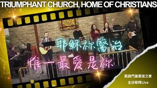 【耶穌祢醫治 / 惟一最愛是祢】2025/01/26  Live Worship - TCHOC敬拜讚美