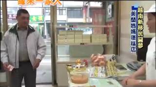 2013.06.13緣來一家人　越南新移民圓夢　美蘭媽媽蛋糕店(印文版)