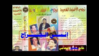 رؤوف الباشا ـ انسي الجراح ـ اغاني الزمن الجميل ـ خالد منصور التهامي