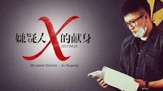 [ThaiSub] 苏有朋 The Devotion of Suspect X [Special from Director] 嫌疑人X的献身