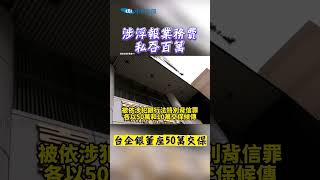 涉浮報業務費 私吞百萬 台企銀董座50萬交保 #shorts