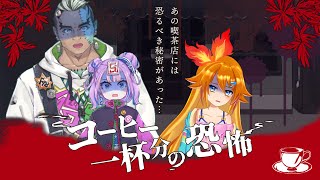 新クトゥルフ神話TRPG コーヒー一杯分の恐怖 ブギボと翔平