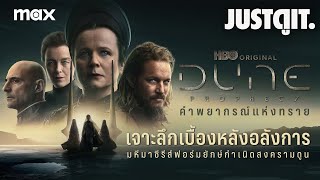 สัมภาษณ์พิเศษ DUNE: PROPHECY มหึมาซีรีส์กำเนิด 