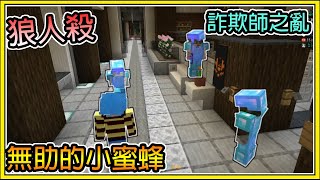 【繁星】Minecraft - 週二巧克團 - 狼人殺 💥無助的預言家💥 誰跳詐欺誰就被票  || 我的世界 ||【精華】