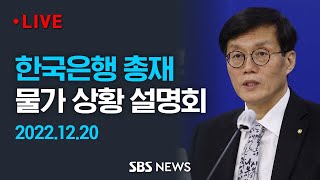 한국은행 물가 안정목표 운영상황 점검..이창용 총재 설명회 / SBS