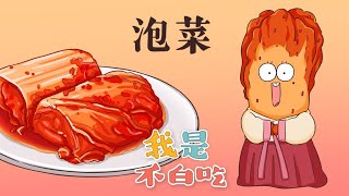 【我是不白吃】 135 韩国泡菜让你知道什么叫顶流思密达！丨Mr.foodie