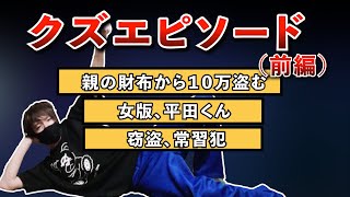 【前編】視聴者にクズエピソードをきく【2022/6/9】【平田くん/切り抜き】