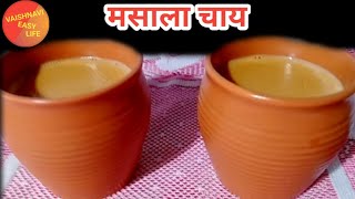 इन सर्दियों में इस तरह से मसाला चाय बनाकर पीएं। कुल्हड़ की चाय। | Masala chai | kullad tea |