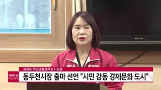 정계숙 국민의힘 동두천시의원, 동두천시장 출마 선언