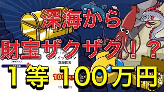 【1等 100万円】深海には色々あるけど金銀財宝目指して潜り続ける調査員www