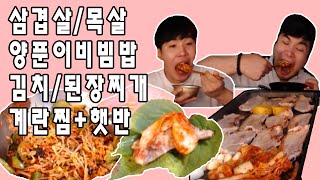 [형제먹방] 삼겹살+목살고기파티에 양푼이비빔밥과 각종찌개 먹방!