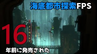 16年前に発売された海底都市探索FPS【bioshock】