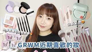 GRWM近期喜歡的妝！圓眼超詳細免膠假睫毛貼法！Emery Emily新彩妝！蘭芝氣墊、KAIBEAUTY眼線筆、Solone蜜粉、點胭脂繁花系列刷具、KATE怪獸唇膏│Hey I'm Alice