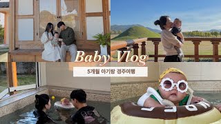 [육아브이로그] 5개월 아기랑 경주여행 | 여행vlog | 아기 수영