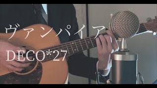 ヴァンパイア / DECO*27 弾き語りcover