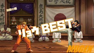 MUGEN #1 リョウ BEST 【龍虎の拳】 (ART OF FIGHTING Character #1 Ryo Sakazaki Best bout ! )