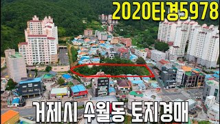 (진행물건) 2020타경5978 거제시 수월동 토지경매-거제부동산[보이는부동산-경매공매분석]