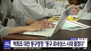 박희조 대전 동구청장, 동구 르네상스 시대 열겠다/대전MBC