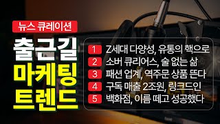 Z세대의 다양성이 유통 채널의 승기 좌우한다