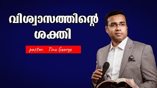 Pastor. Tinu George. Malayalam Christian Message. വിശ്വാസത്തിന്റെ ശക്തി