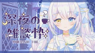 【雑談/talking】週の終わりに心落ち着く深夜雑談【#新人vtuber 】