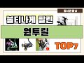 후기 대박!! 원투릴 추천 Best7!! (가격 비교 가성비 순위)